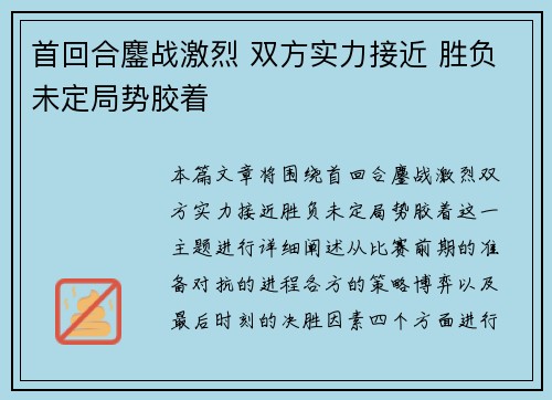 首回合鏖战激烈 双方实力接近 胜负未定局势胶着