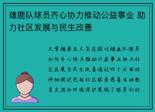雄鹿队球员齐心协力推动公益事业 助力社区发展与民生改善