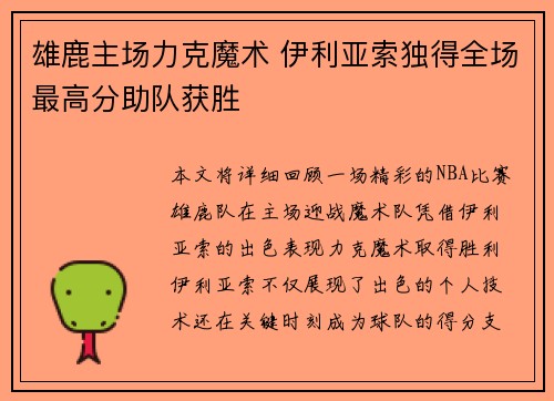 雄鹿主场力克魔术 伊利亚索独得全场最高分助队获胜