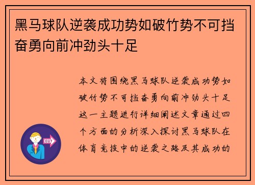 黑马球队逆袭成功势如破竹势不可挡奋勇向前冲劲头十足