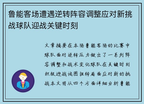鲁能客场遭遇逆转阵容调整应对新挑战球队迎战关键时刻