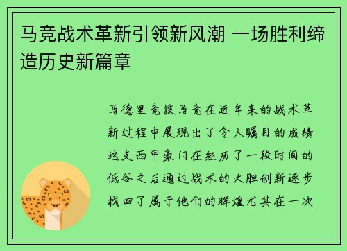 马竞战术革新引领新风潮 一场胜利缔造历史新篇章