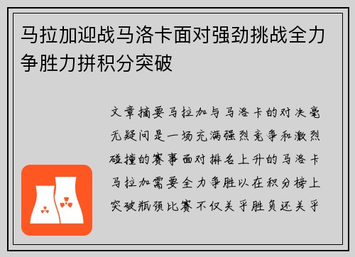 马拉加迎战马洛卡面对强劲挑战全力争胜力拼积分突破