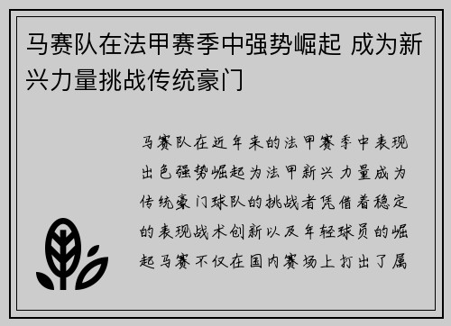 马赛队在法甲赛季中强势崛起 成为新兴力量挑战传统豪门