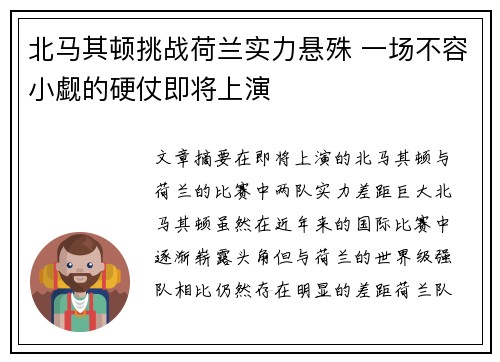 北马其顿挑战荷兰实力悬殊 一场不容小觑的硬仗即将上演