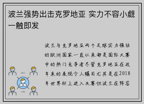波兰强势出击克罗地亚 实力不容小觑一触即发