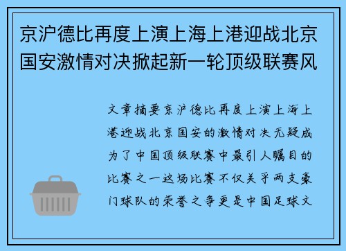 京沪德比再度上演上海上港迎战北京国安激情对决掀起新一轮顶级联赛风暴