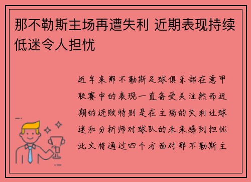 那不勒斯主场再遭失利 近期表现持续低迷令人担忧