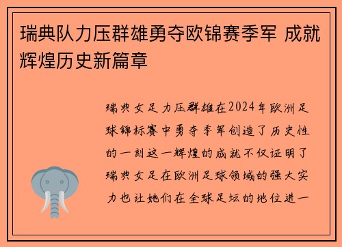 瑞典队力压群雄勇夺欧锦赛季军 成就辉煌历史新篇章