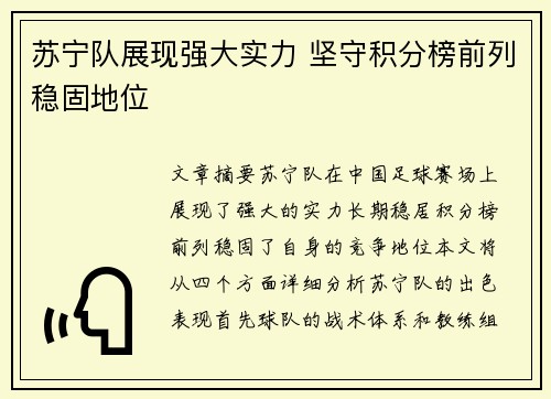 苏宁队展现强大实力 坚守积分榜前列稳固地位