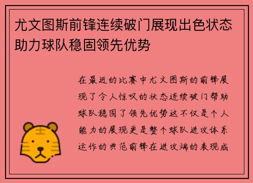 尤文图斯前锋连续破门展现出色状态助力球队稳固领先优势