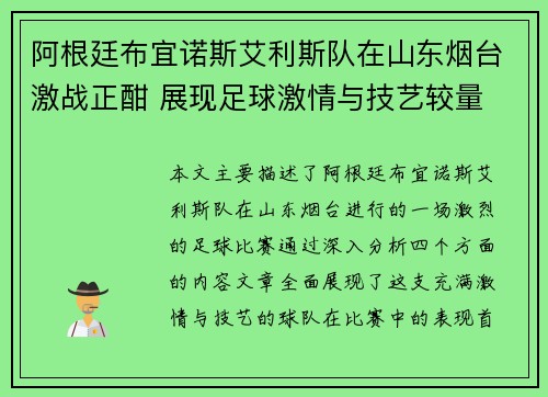 阿根廷布宜诺斯艾利斯队在山东烟台激战正酣 展现足球激情与技艺较量
