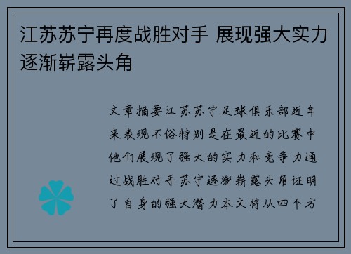 江苏苏宁再度战胜对手 展现强大实力逐渐崭露头角