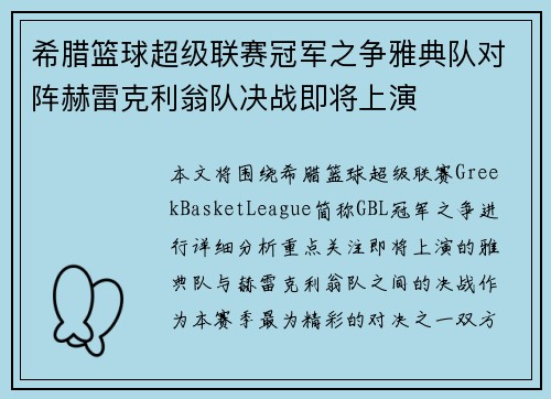 希腊篮球超级联赛冠军之争雅典队对阵赫雷克利翁队决战即将上演
