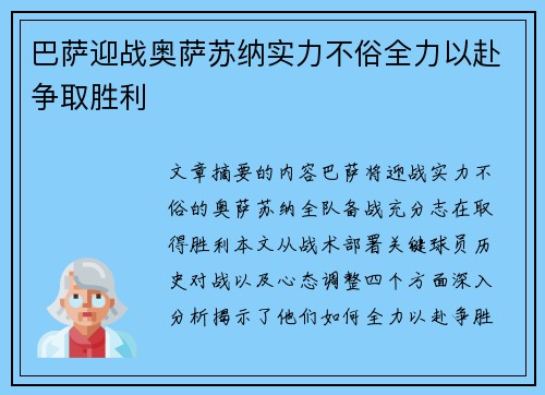 巴萨迎战奥萨苏纳实力不俗全力以赴争取胜利