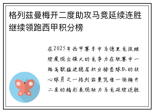 格列兹曼梅开二度助攻马竞延续连胜继续领跑西甲积分榜