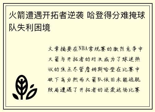 火箭遭遇开拓者逆袭 哈登得分难掩球队失利困境