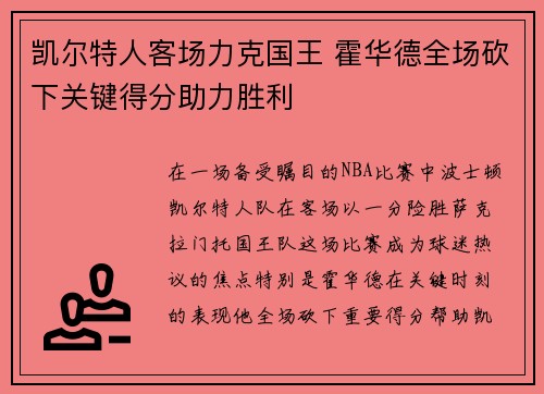 凯尔特人客场力克国王 霍华德全场砍下关键得分助力胜利