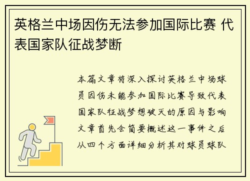 英格兰中场因伤无法参加国际比赛 代表国家队征战梦断
