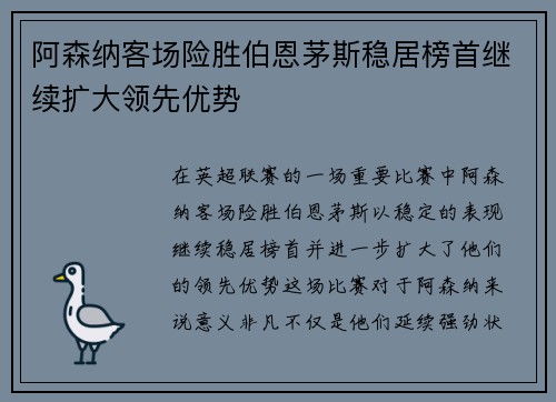 阿森纳客场险胜伯恩茅斯稳居榜首继续扩大领先优势