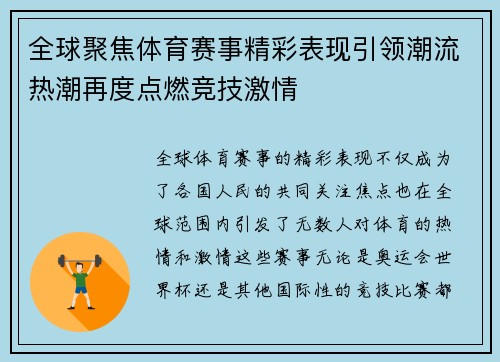 全球聚焦体育赛事精彩表现引领潮流热潮再度点燃竞技激情