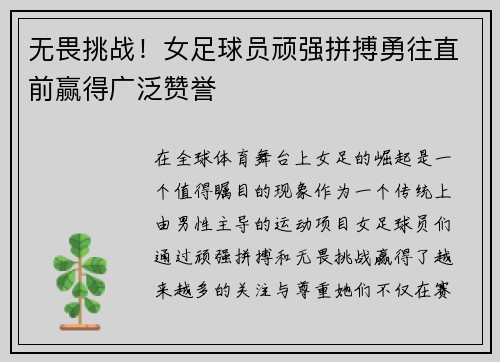 无畏挑战！女足球员顽强拼搏勇往直前赢得广泛赞誉