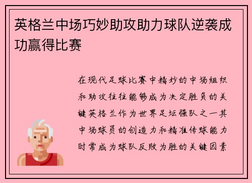 英格兰中场巧妙助攻助力球队逆袭成功赢得比赛