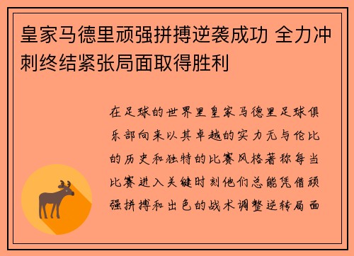 皇家马德里顽强拼搏逆袭成功 全力冲刺终结紧张局面取得胜利