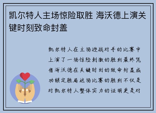 凯尔特人主场惊险取胜 海沃德上演关键时刻致命封盖