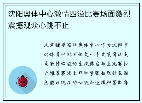 沈阳奥体中心激情四溢比赛场面激烈震撼观众心跳不止