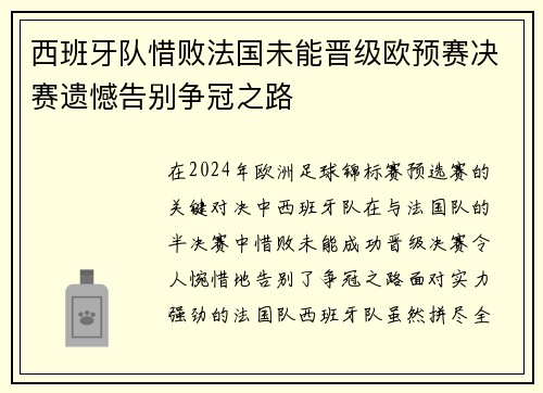 西班牙队惜败法国未能晋级欧预赛决赛遗憾告别争冠之路