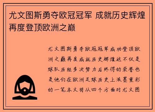 尤文图斯勇夺欧冠冠军 成就历史辉煌再度登顶欧洲之巅