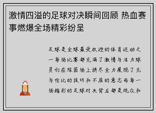 激情四溢的足球对决瞬间回顾 热血赛事燃爆全场精彩纷呈