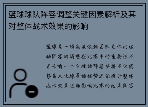 篮球球队阵容调整关键因素解析及其对整体战术效果的影响