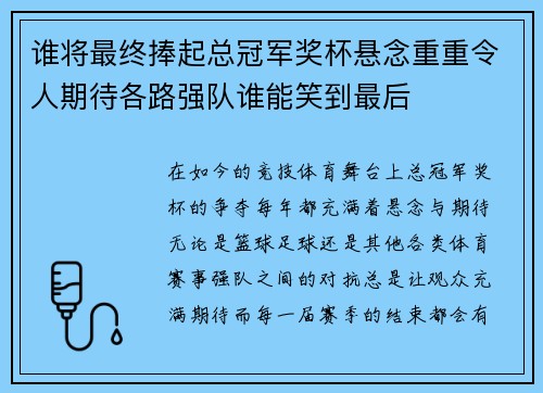 谁将最终捧起总冠军奖杯悬念重重令人期待各路强队谁能笑到最后