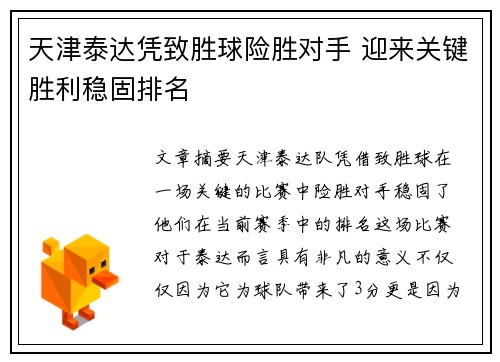 天津泰达凭致胜球险胜对手 迎来关键胜利稳固排名