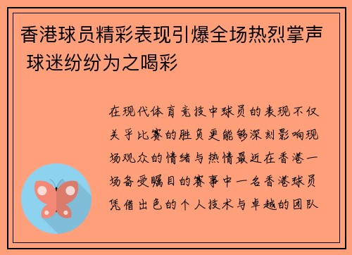 香港球员精彩表现引爆全场热烈掌声 球迷纷纷为之喝彩