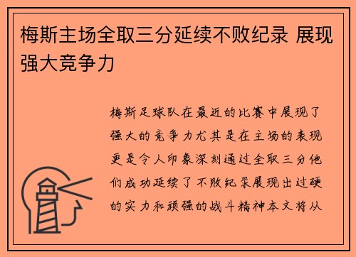 梅斯主场全取三分延续不败纪录 展现强大竞争力