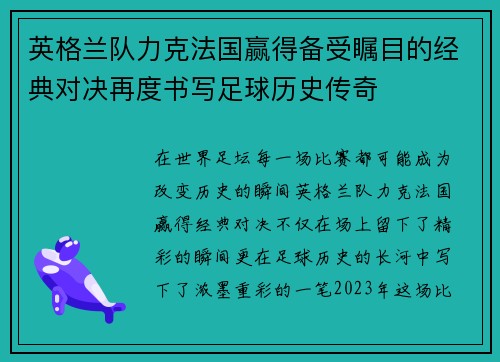 英格兰队力克法国赢得备受瞩目的经典对决再度书写足球历史传奇