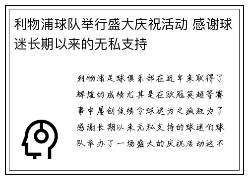 利物浦球队举行盛大庆祝活动 感谢球迷长期以来的无私支持