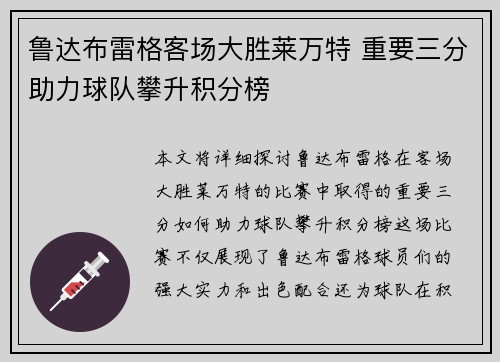 鲁达布雷格客场大胜莱万特 重要三分助力球队攀升积分榜