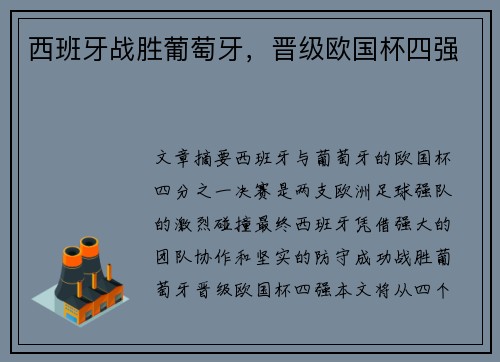 西班牙战胜葡萄牙，晋级欧国杯四强