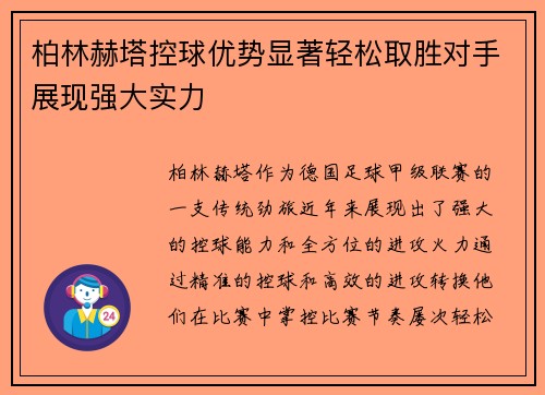 柏林赫塔控球优势显著轻松取胜对手展现强大实力
