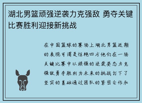 湖北男篮顽强逆袭力克强敌 勇夺关键比赛胜利迎接新挑战