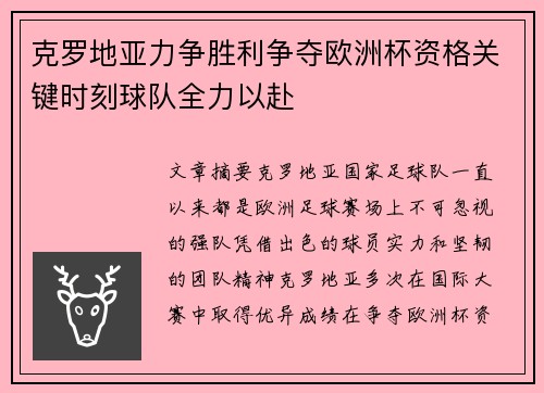 克罗地亚力争胜利争夺欧洲杯资格关键时刻球队全力以赴