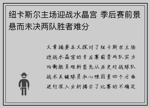 纽卡斯尔主场迎战水晶宫 季后赛前景悬而未决两队胜者难分