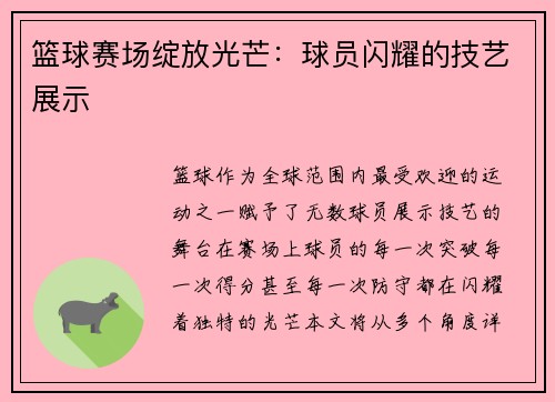 篮球赛场绽放光芒：球员闪耀的技艺展示