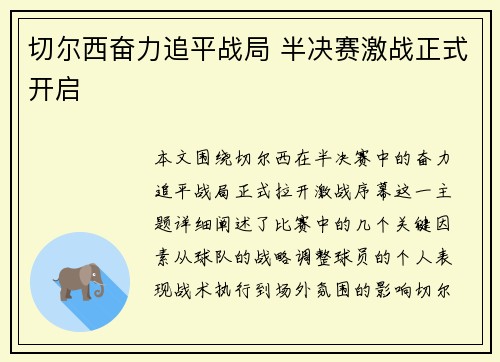 切尔西奋力追平战局 半决赛激战正式开启