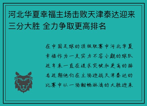 河北华夏幸福主场击败天津泰达迎来三分大胜 全力争取更高排名