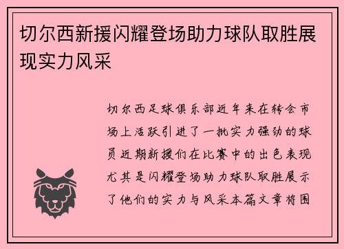 切尔西新援闪耀登场助力球队取胜展现实力风采